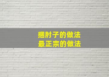 捆肘子的做法 最正宗的做法